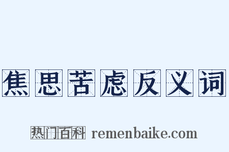 焦思苦虑反义词是什么意思的图片